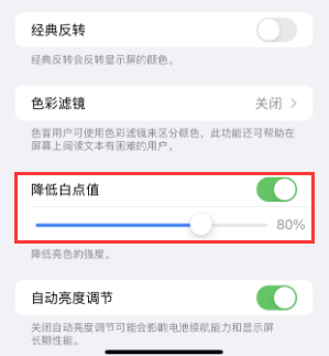 大同苹果电池维修分享iPhone省电巧妙设置降低白点值