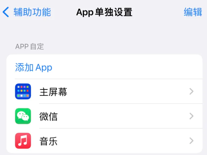 大同苹果14服务点分享iPhone14如何单独设置App 